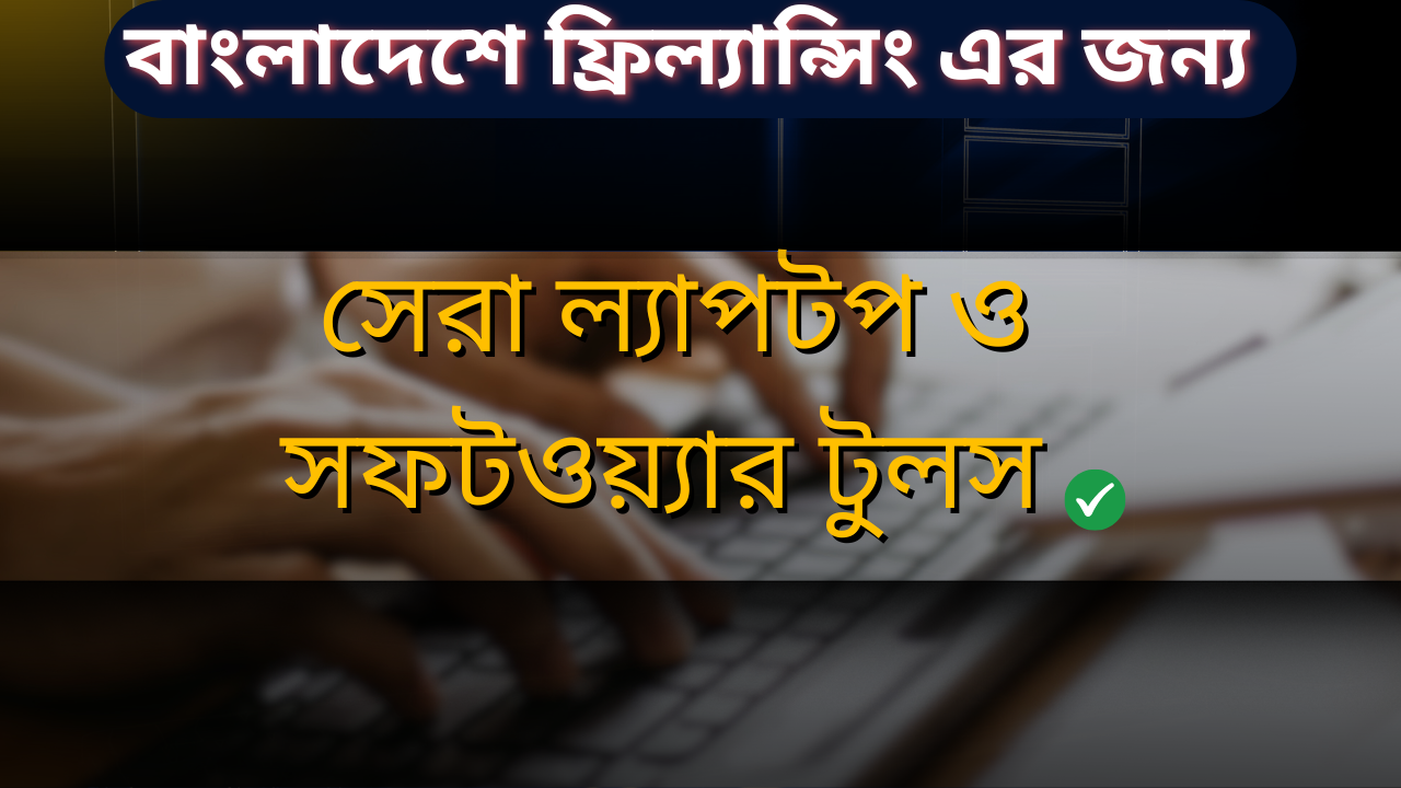 ফ্রিল্যান্সিংয়ের জন্য সেরা ল্যাপটপ