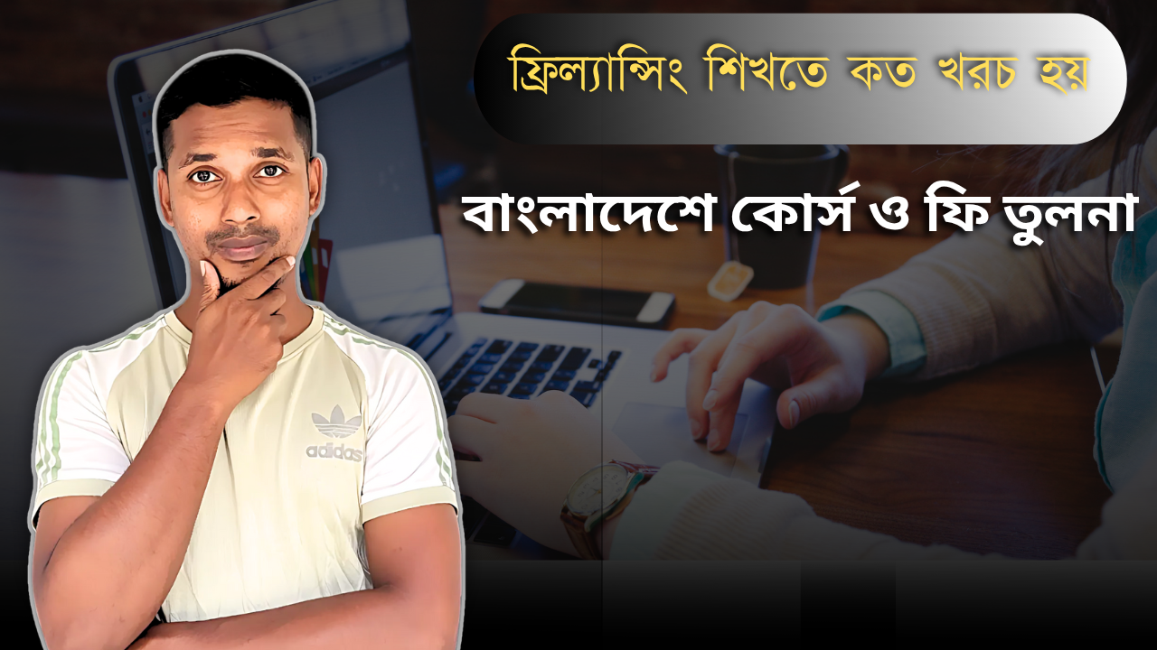 বাংলাদেশে কোর্স ও ফি