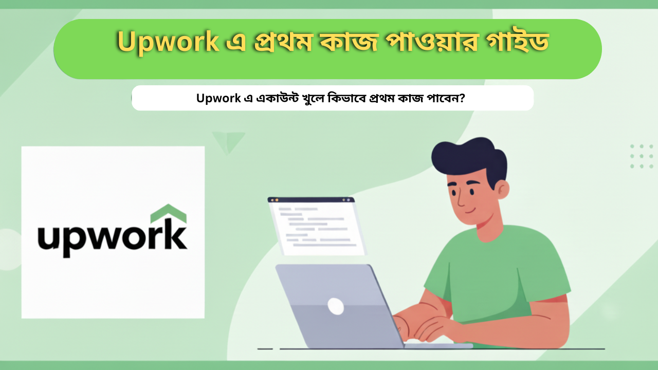Upwork এ প্রথম কাজ পাওয়ার গাইড