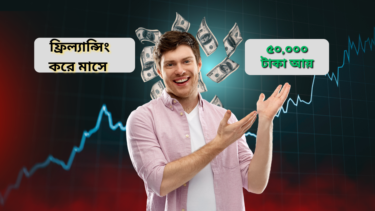 ফ্রিল্যান্সিং করে মাসে ৫০,০০০ টাকা
