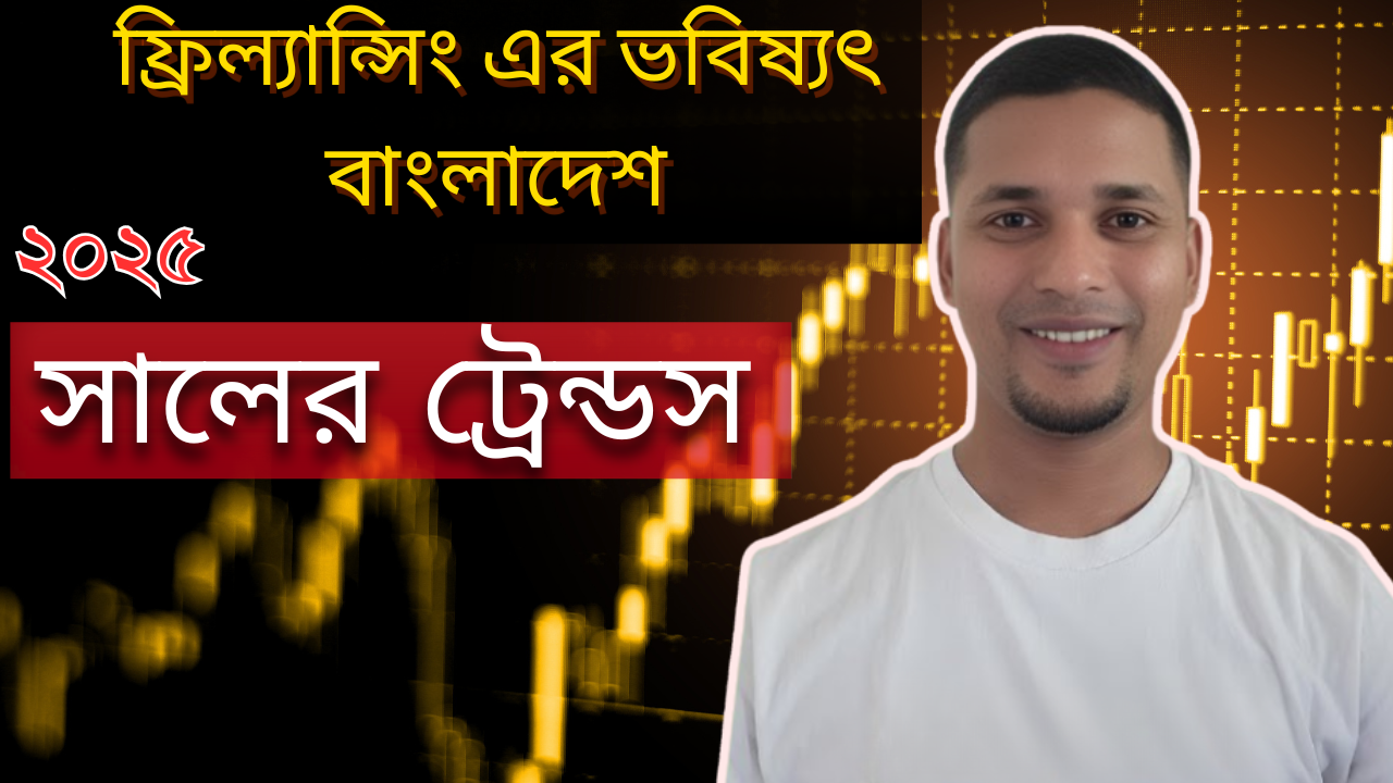 ফ্রিল্যান্সিং এর ভবিষ্যৎ বাংলাদেশে