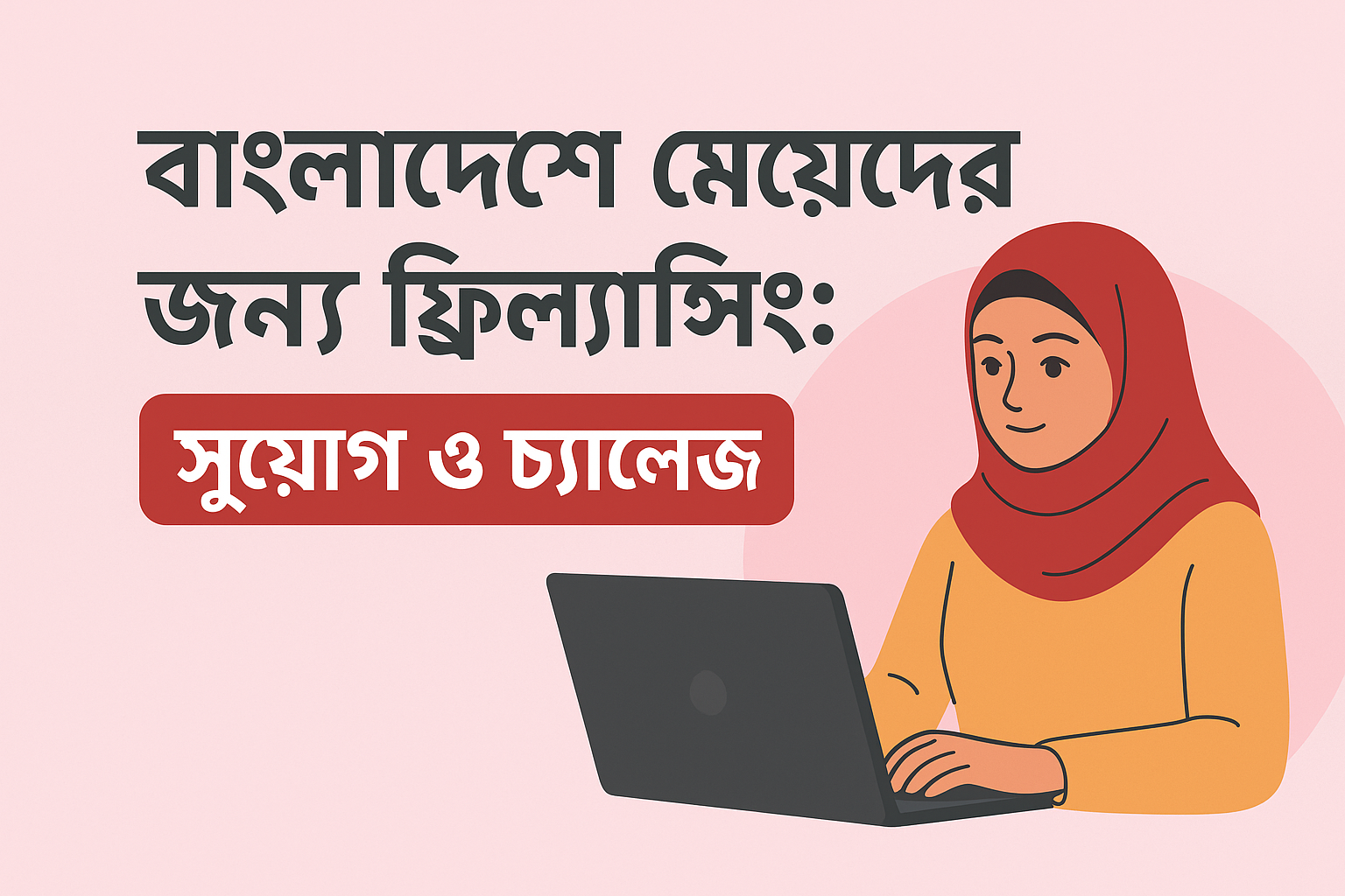 মেয়েদের জন্য ফ্রিল্যান্সিং