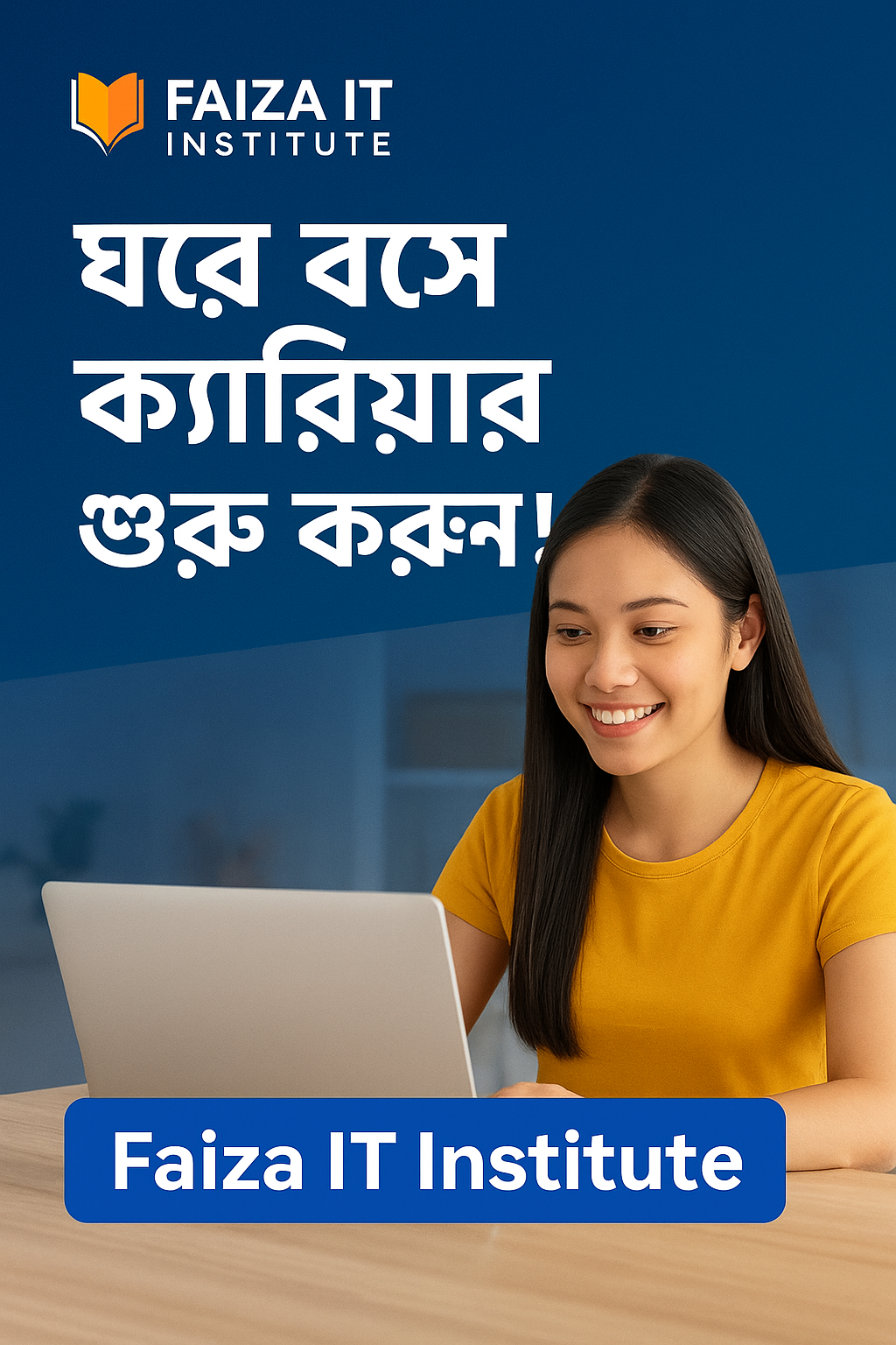 ঘরে বসে ক্যারিয়ার শুরু করো
