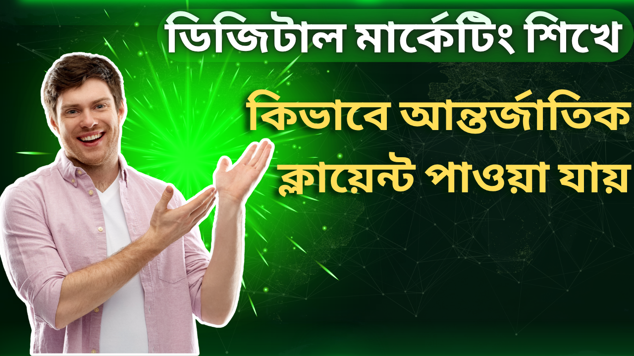 কিভাবে আন্তর্জাতিক ক্লায়েন্ট পাওয়া যায়