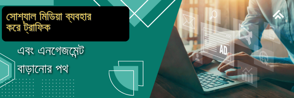 সোশ্যাল মিডিয়া ট্রাফিক বৃদ্ধি কৌশল”