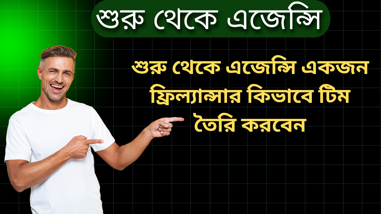 একজন ফ্রিল্যান্সার কিভাবে টিম তৈরি করবেন