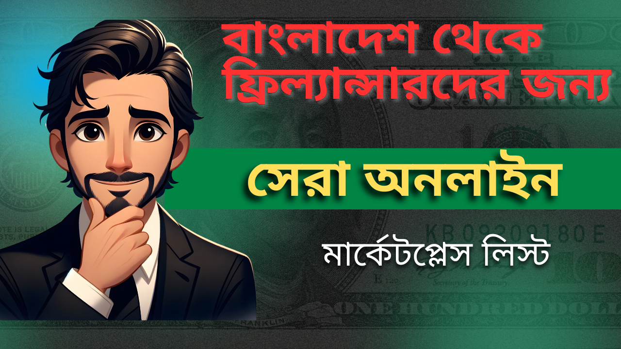 ফ্রিল্যান্সারদের জন্য সেরা অনলাইন মার্কেটপ্লেস লিস্ট