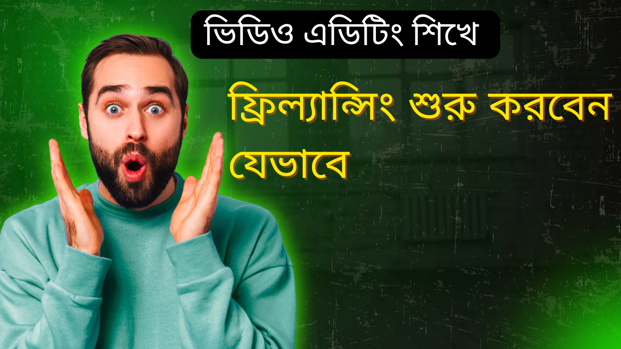 ভিডিও এডিটিং ফ্রিল্যান্সিং শুরু করে ক্লায়েন্ট পাওয়া