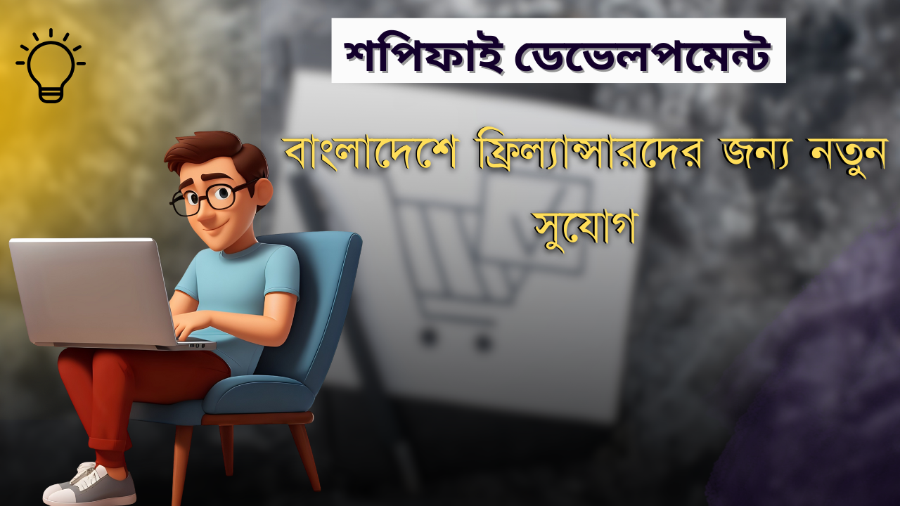 শপিফাই ডেভেলপমেন্ট