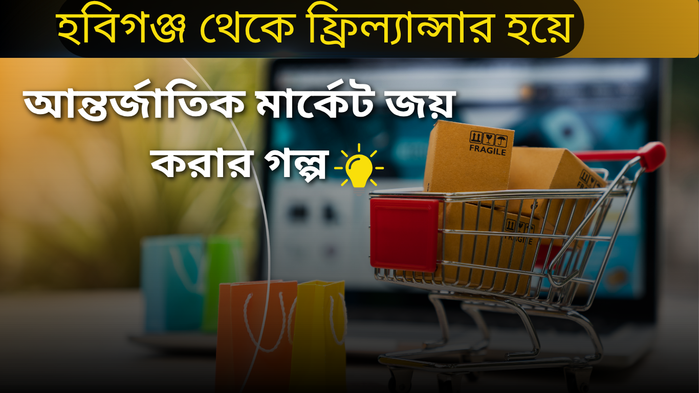 আন্তর্জাতিক মার্কেট জয় করার গল্প