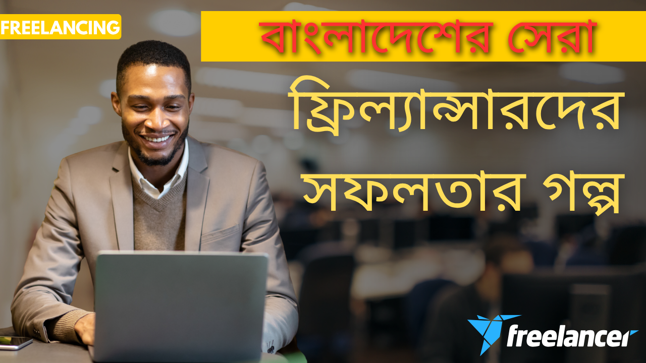 সেরা ফ্রিল্যান্সারদের গল্প
